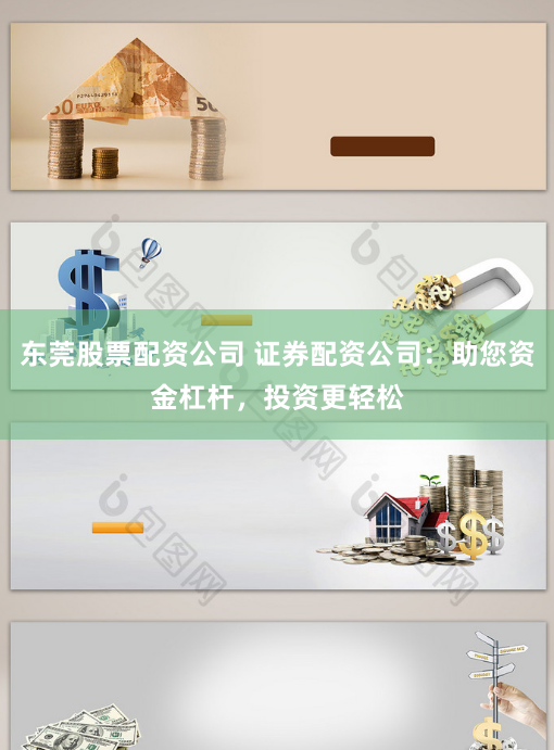 东莞股票配资公司 证券配资公司：助您资金杠杆，投资更轻松