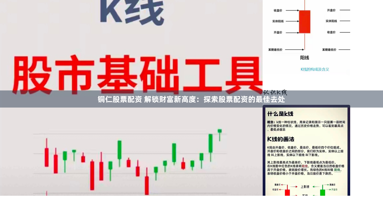 铜仁股票配资 解锁财富新高度：探索股票配资的最佳去处